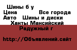 Шины б/у 33*12.50R15LT  › Цена ­ 4 000 - Все города Авто » Шины и диски   . Ханты-Мансийский,Радужный г.